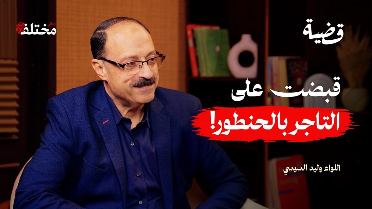 ملفات مكافحة المخدرات: من أباطرة التوزيع إلى الإدمان بين المراهقين | بودكاست قضية