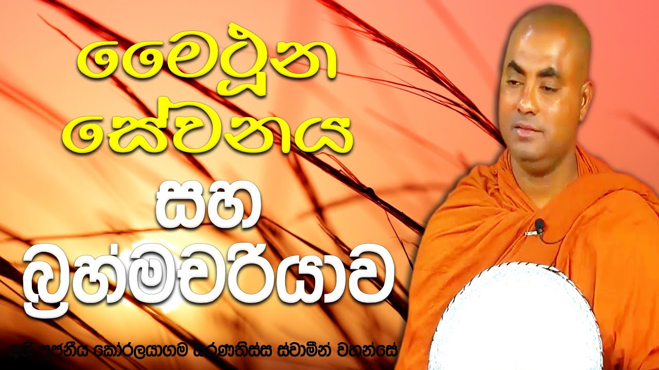 සුළු මොහොතක කාමාස්වාදය සහ දිගු කාලයක් සැප ලැබෙන කෝමාර බඹසර අතර වෙනස| Koralayagama Saranathissa Thero