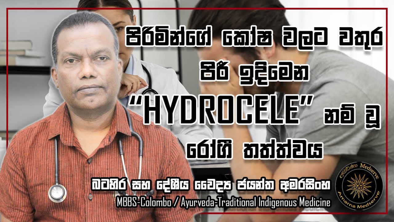 පිරිමින්ගේ කෝෂ වලට වතුර පිරී ඉදිමෙන HYDROCELE නම් වූ රෝගී තත්ත්වය