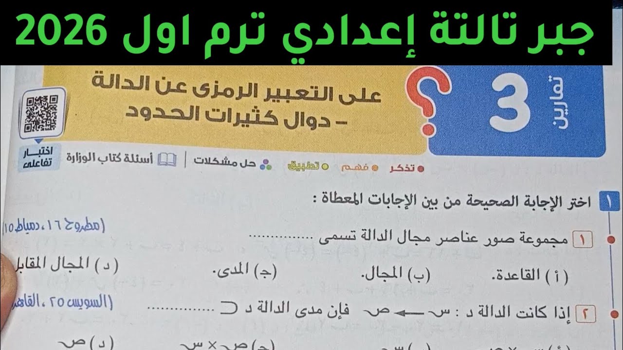 حل تمارين 3 التعبير الرمزي عن الدالة -دوال كثيرات الحدود جبر تالتة إعدادي ترم اول 2026