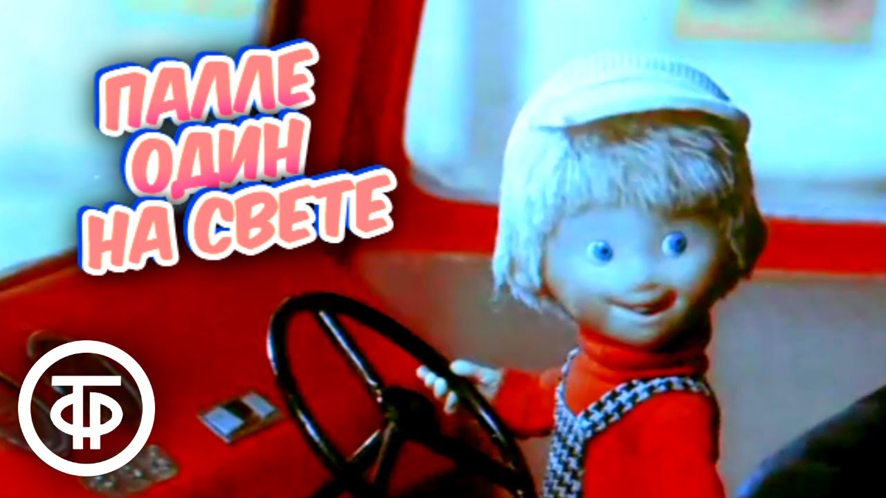 Палле один на свете. Мультфильм (1981)