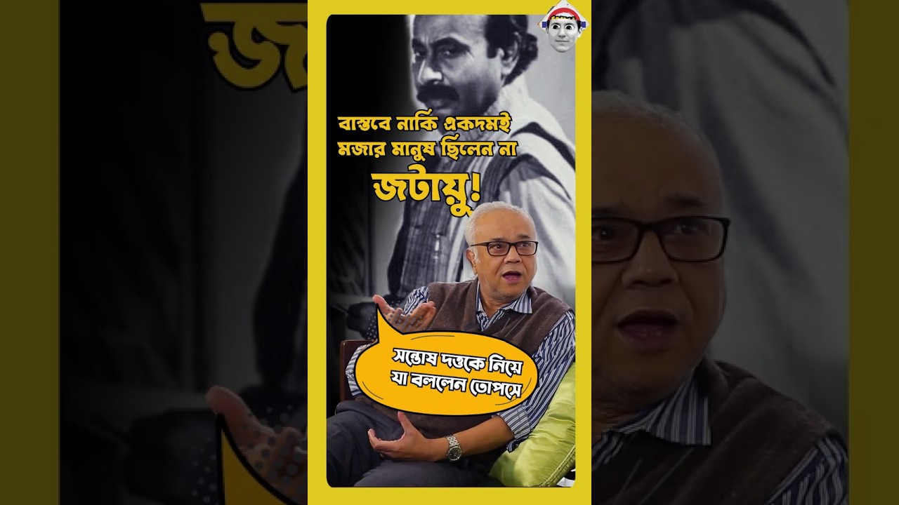 বাস্তবে নাকি একদমই মজার মানুষ ছিলেন না জটায়ু! সন্তোষ দত্তকে নিয়ে যা বললেন তোপসে..
