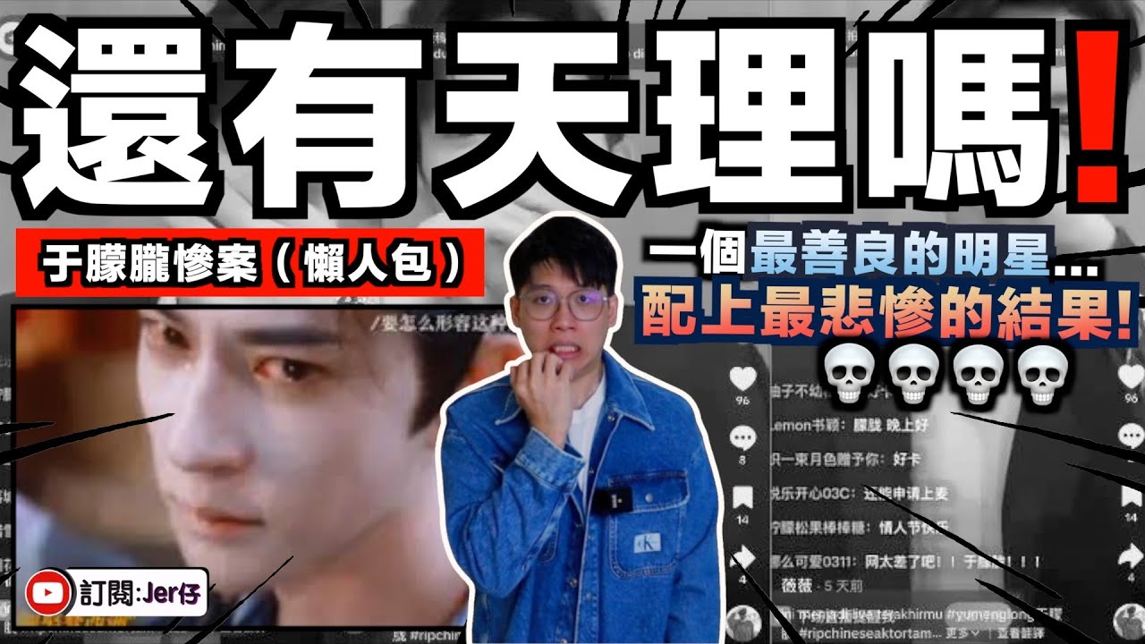 現在開始抓人了？！于朦朧慘案（懶人包）：8大疑點＋5個傳言？到底真相是什麼？｜喬任梁/高以翔/李玟⋯⋯他們已經用生命告訴你！中國人還不清醒嗎？！｜中文字幕（CC）｜JERSON