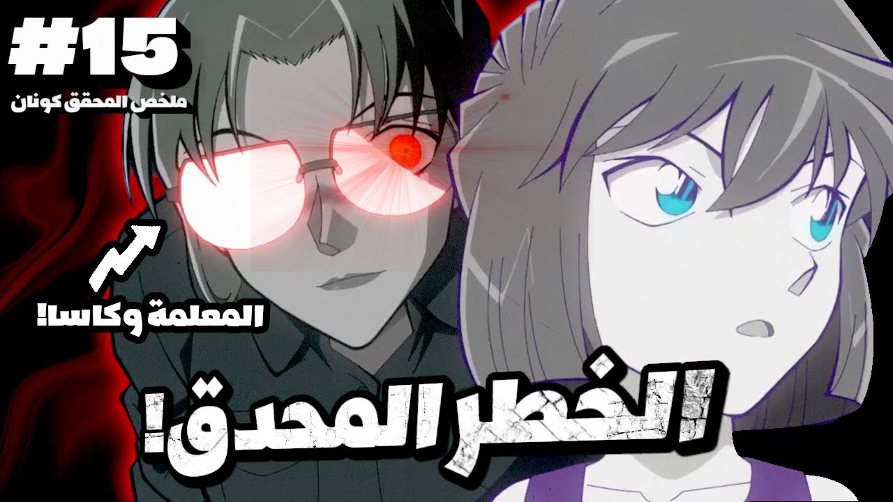 الشيطانة واكاسا..تشتبك مع اكاي شويتشي وتكشف حقيقة هايبرا🔥 || كونان في دقيقة #15