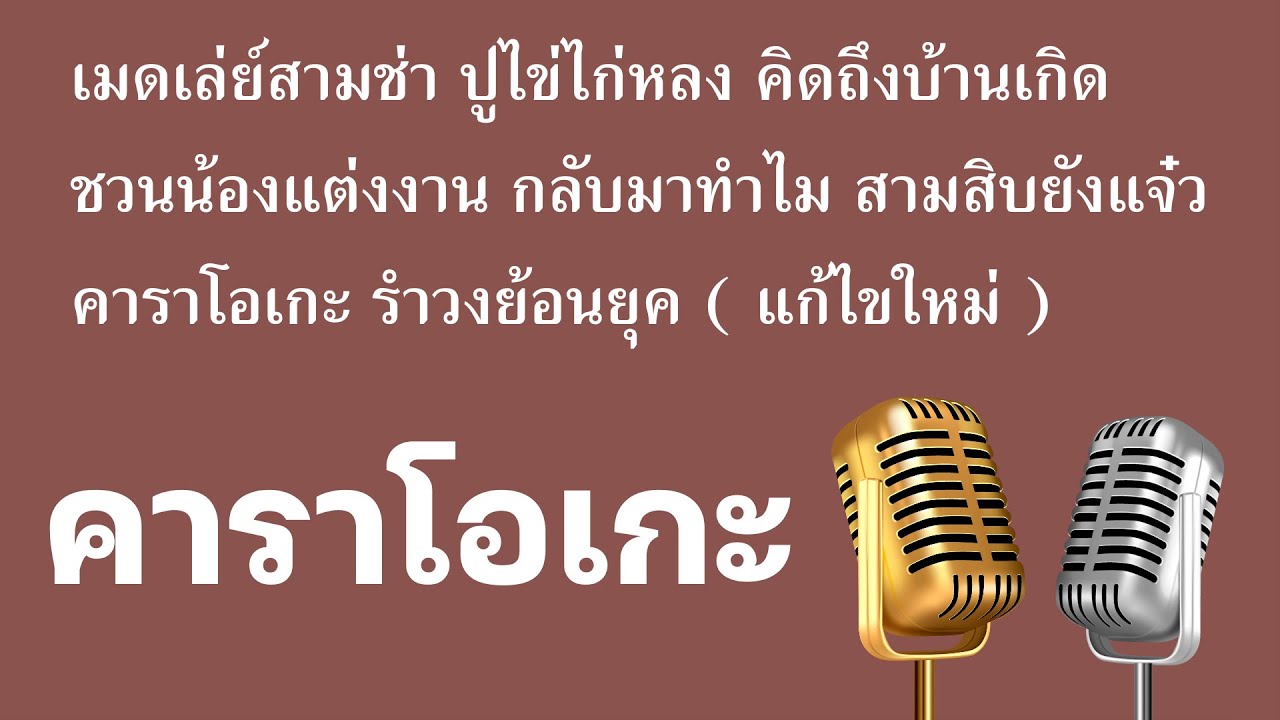 เมดเล่ย์สามช่า ปูไข่ไก่หลง คิดถึงบ้านเกิด ชวนน้องแต่งงาน กลับมาทำไม สามสิบยังแจ๋ว คาราโอเกะ รำวงย้อน