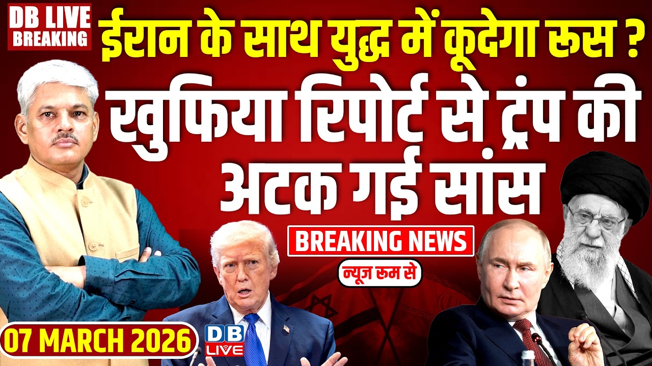 #dblivebreaking : Iran के साथ युद्ध में कूदेगा Russsia? खुफिया रिपोर्ट से Trump की अटक गई सांस
