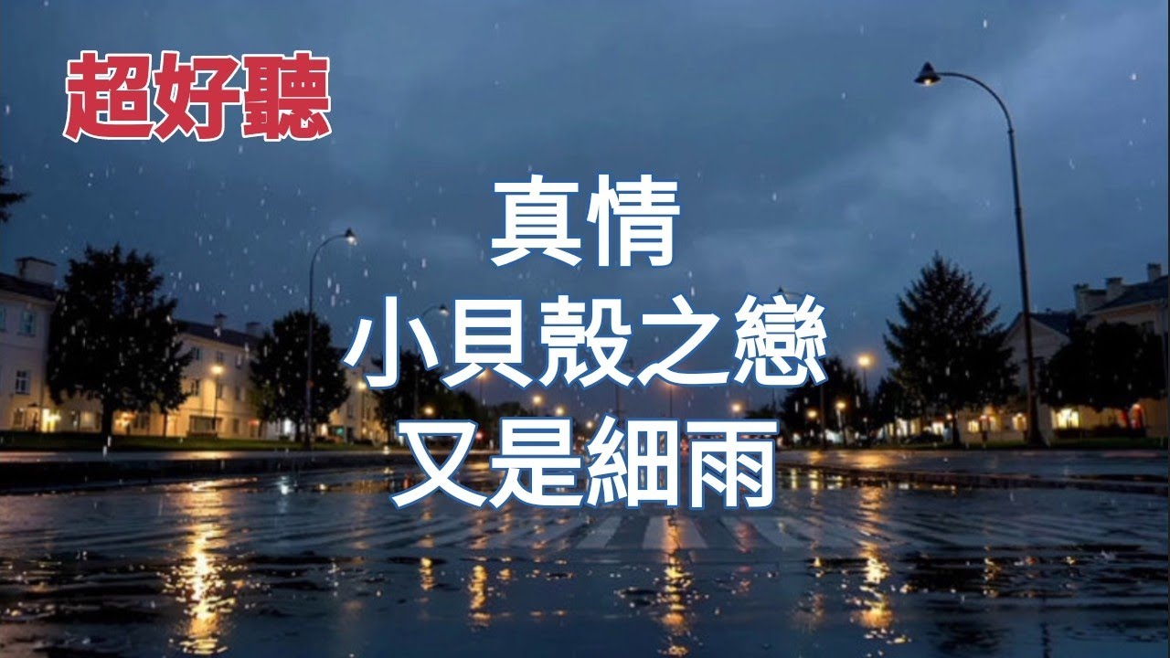 100%無廣告 超好聽老歌輕音樂《真情》《小貝殼之戀》《又是細雨》電子琴/鋼琴演奏/字幕歌詞/卡拉ok伴奏/蕭孋珠/鳳飛飛/林淑容/蔡幸娟/費玉清金曲