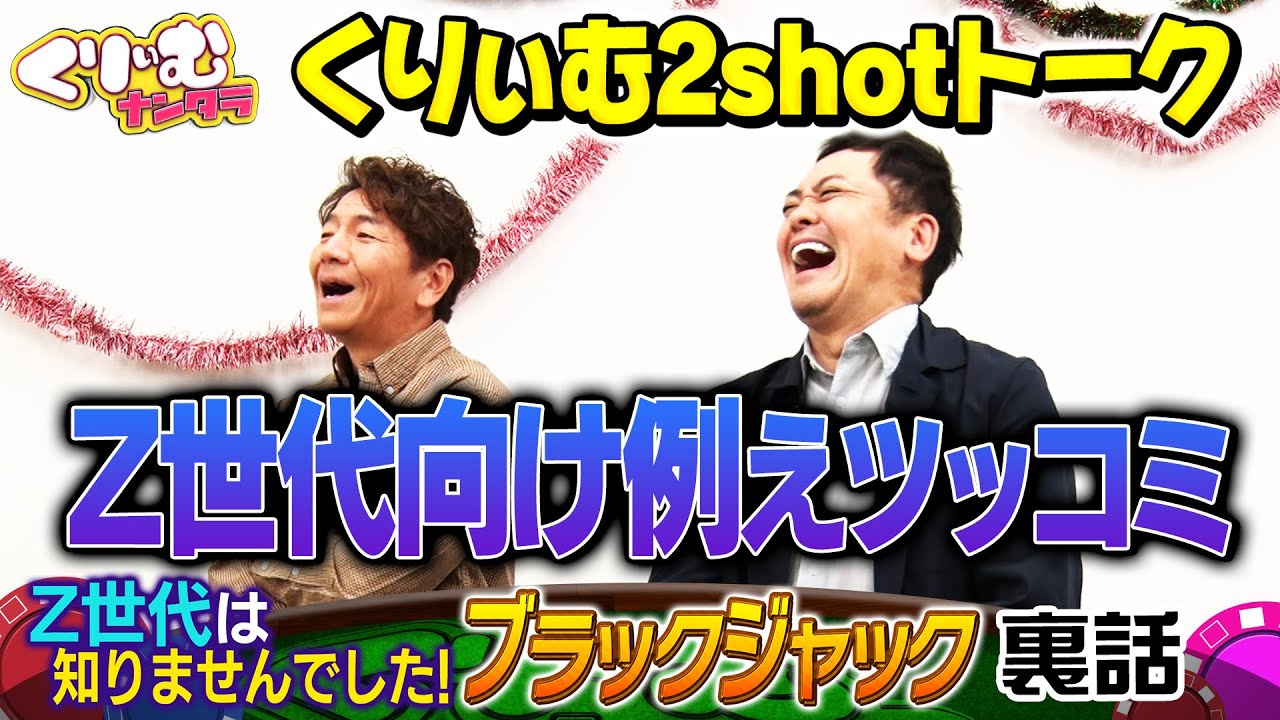若者向け例えツッコミを考えよう【くりぃむ2shotトーク】#25「Z世代は知りませんでした！ブラックジャック」収録後に振り返り
