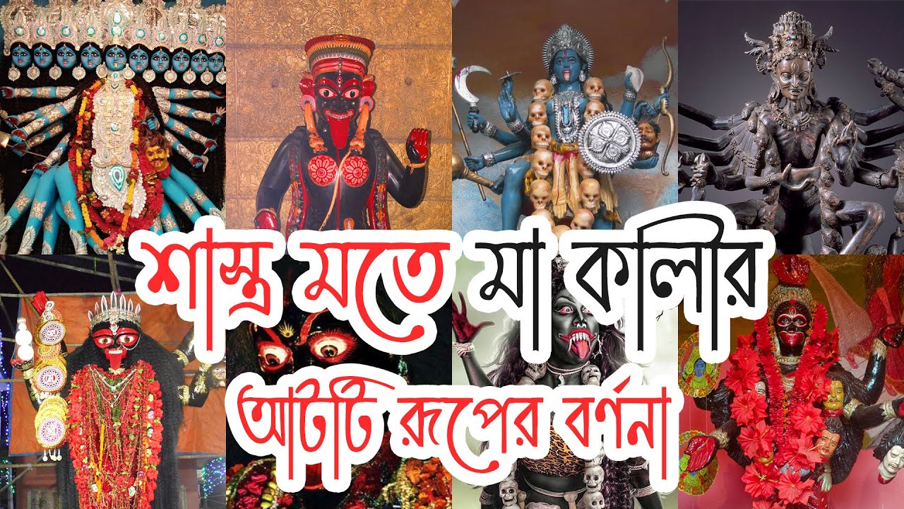 শাস্ত্র মতে কালীর আটটি রূপের বর্ণনা | The description of the eight forms of Kali #ProbodhDhali #Kali