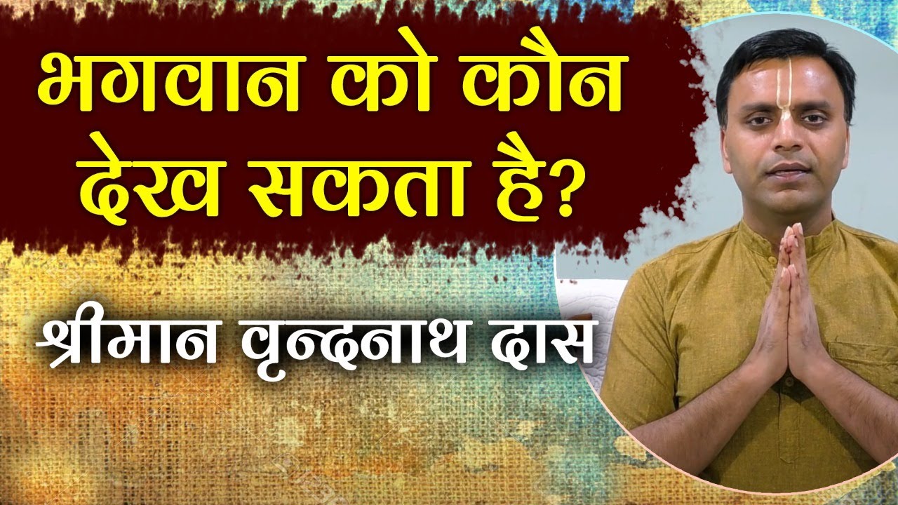 भगवान को देखना है, तो सुबह जल्दी उठो | WAKE UP WITH GOD | Vrindanath Das