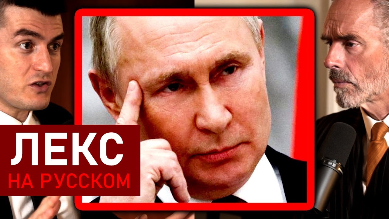 Джордан Питерсон о Путине и войне на Украине | Лекс Фридман Подкаст Клипы