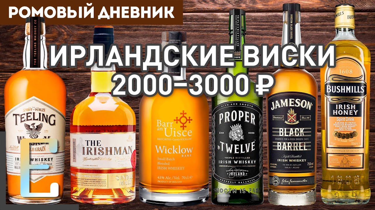 ИРЛАНДСКИЕ ВИСКИ: Пропер 12, Джемесон Блэк Баррел, Бушмиллс Айриш Хани и др.