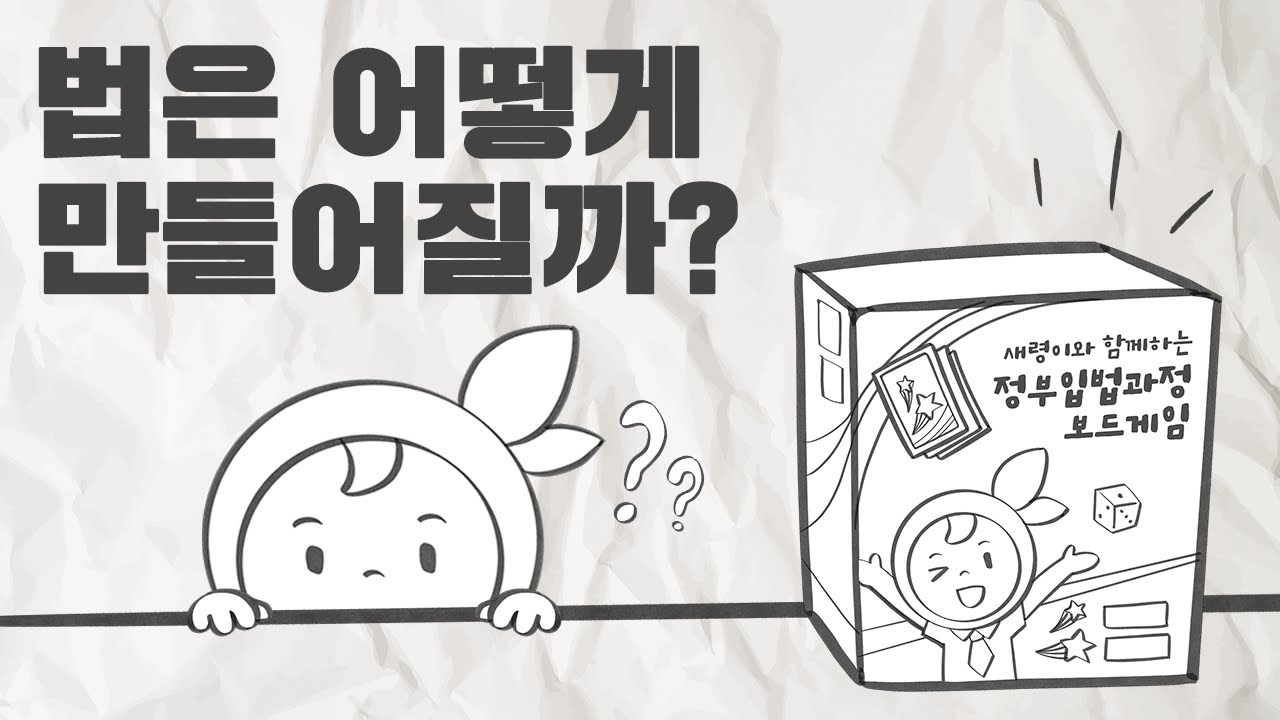#새령이 #보드게임 출시! 우리 같이 '#정부입법과정' 보드게임해요