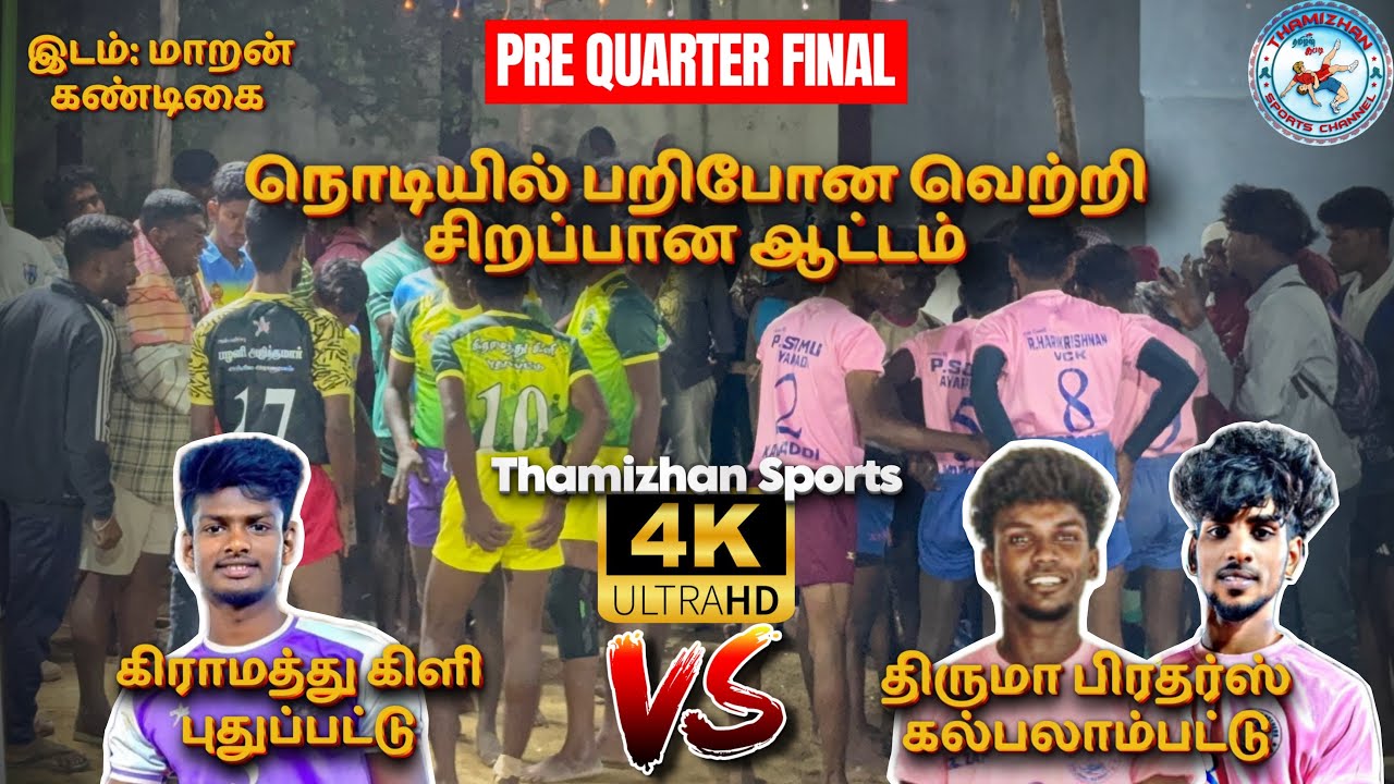 🔥65kg💥Pre-QF⚡️கிராமத்து கிளி vs திருமா பிரதர்ஸ் கல்பனாம்பட்டு🔥இடம்:மாறன்கண்டிகை📍T-Sports⭐️