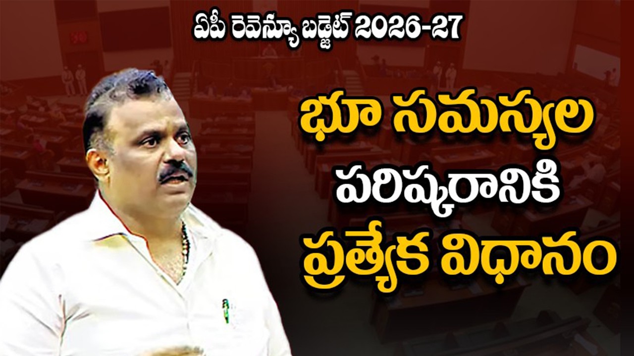 AP Revenue Budget 2026 | Legislative Assembly | Revenue Minister Anagani Satya Prasad