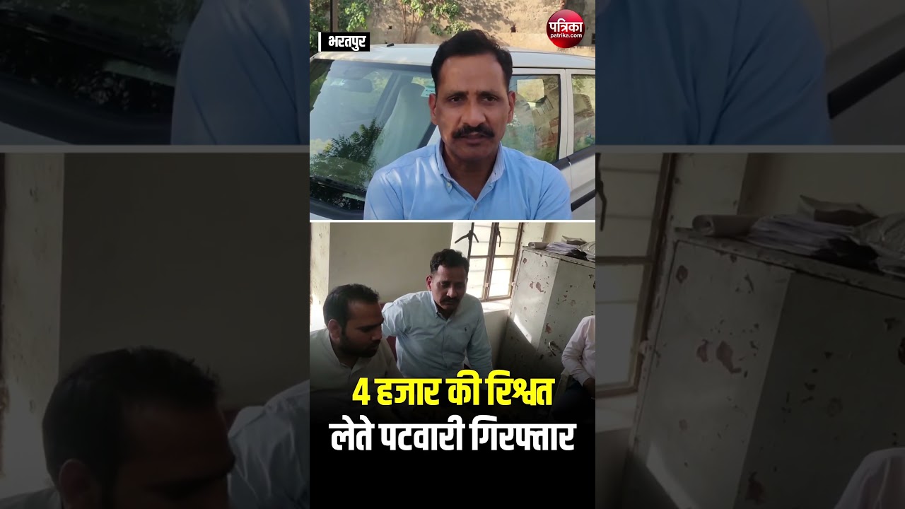 Rajasthan ACB Trap : Bharatpur में पटवारी 4 हजार की रिश्वत लेते गिरफ्तार | ACB Raid | Rajasthan News