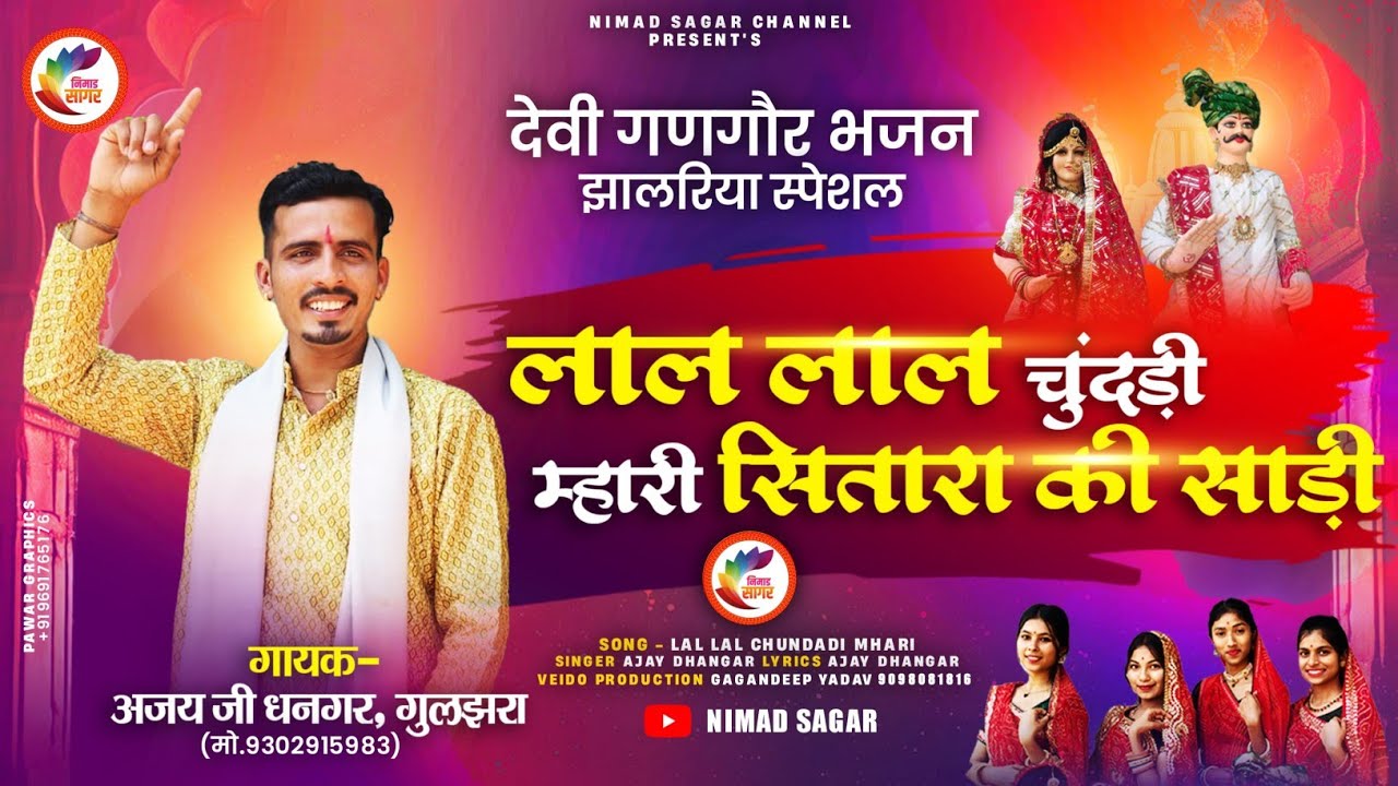 लाल लाल चुंदड़ी म्हारी सितारा की साड़ी |धनियर जी आवजो घोड़ा गाड़ी #NewGangourGeet2026 🎙️Ajay Dhangar