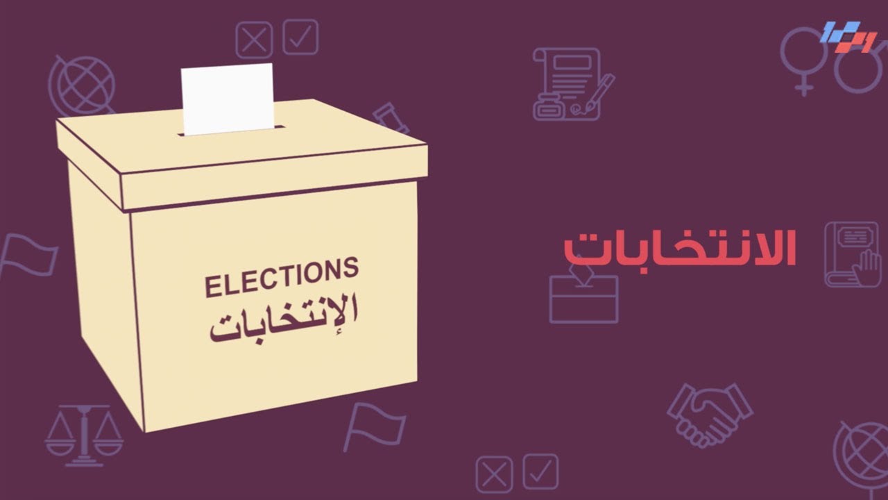 الانتخابات - الحلقة الأولى