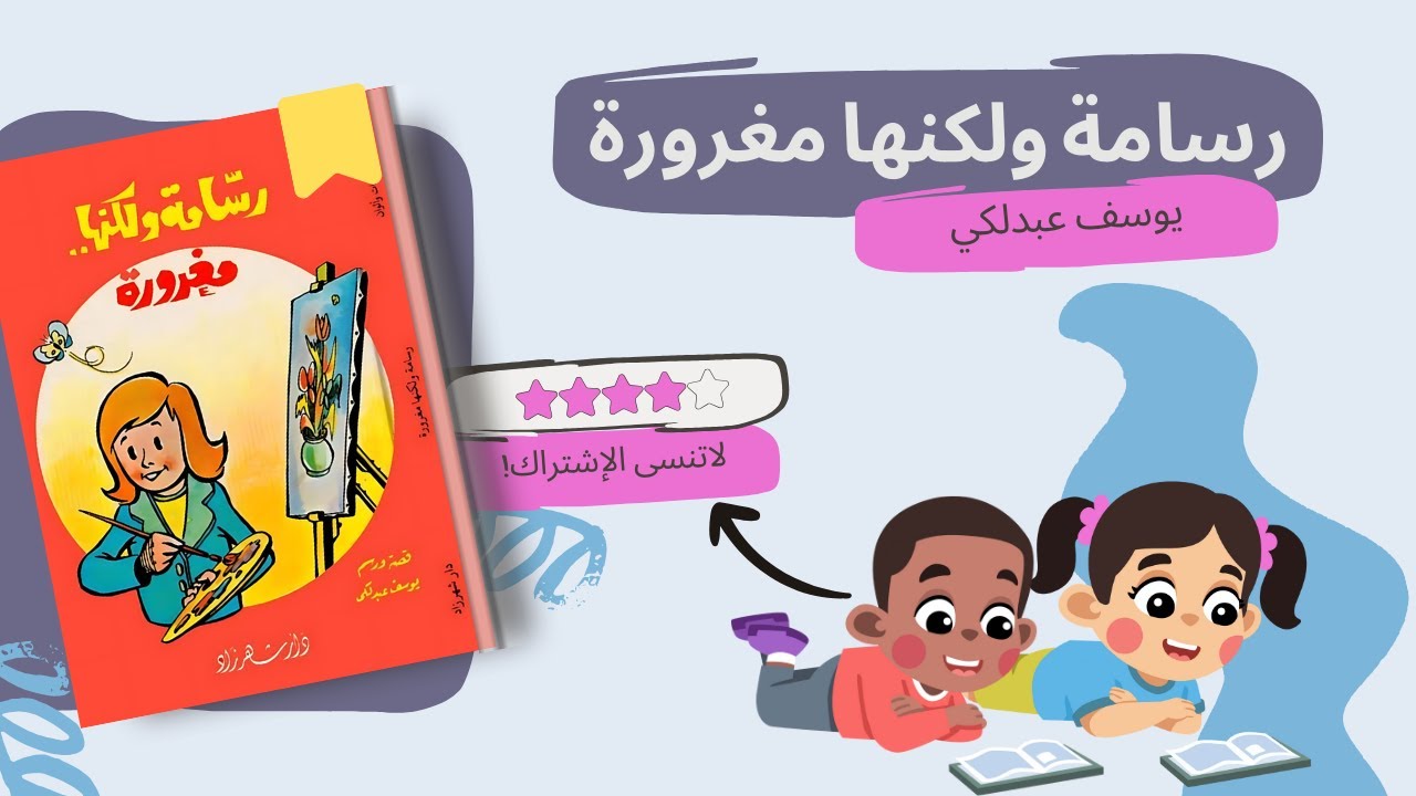 رسامة ولكنها مغرورة | قصة مسموعة| قصة عن الاجتهاد والتواضع للأطفال