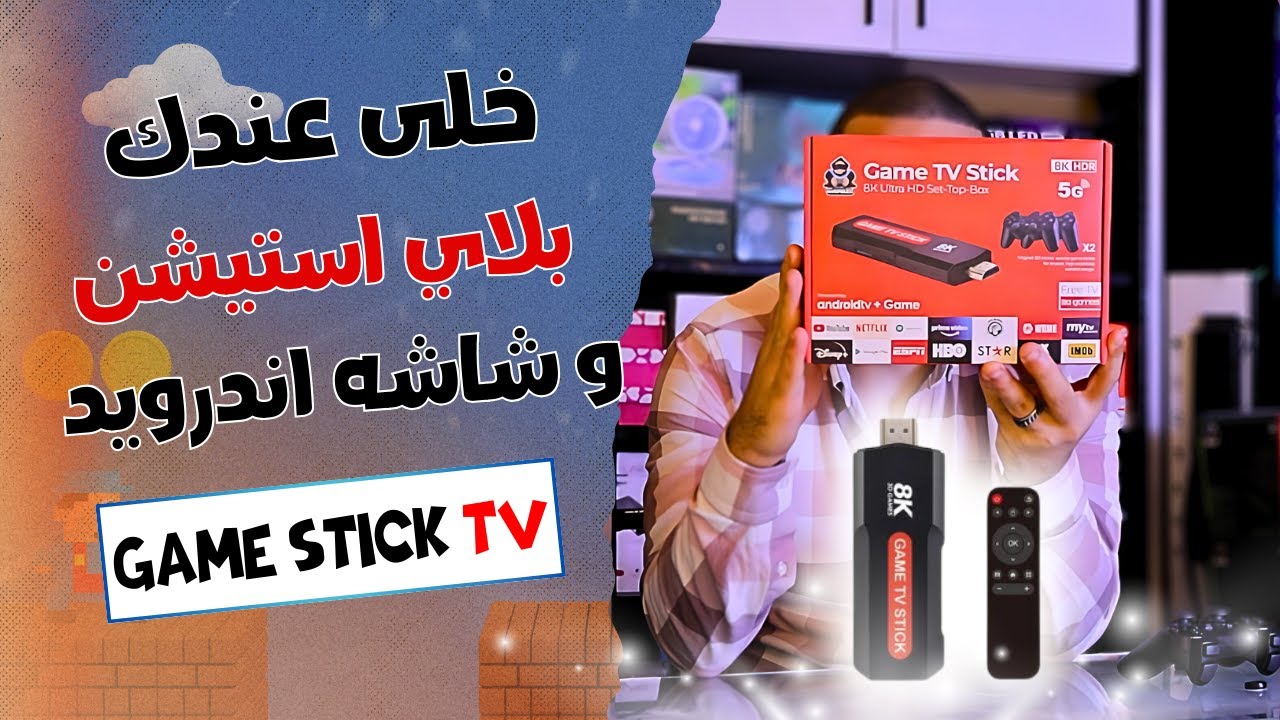 شرح تفصيلي للجيم ستيك خلى عندك بلاي ستيشن  و شاشه اندرويد  #اتاري #اتاري_فلاشة #جيمينج #العاب