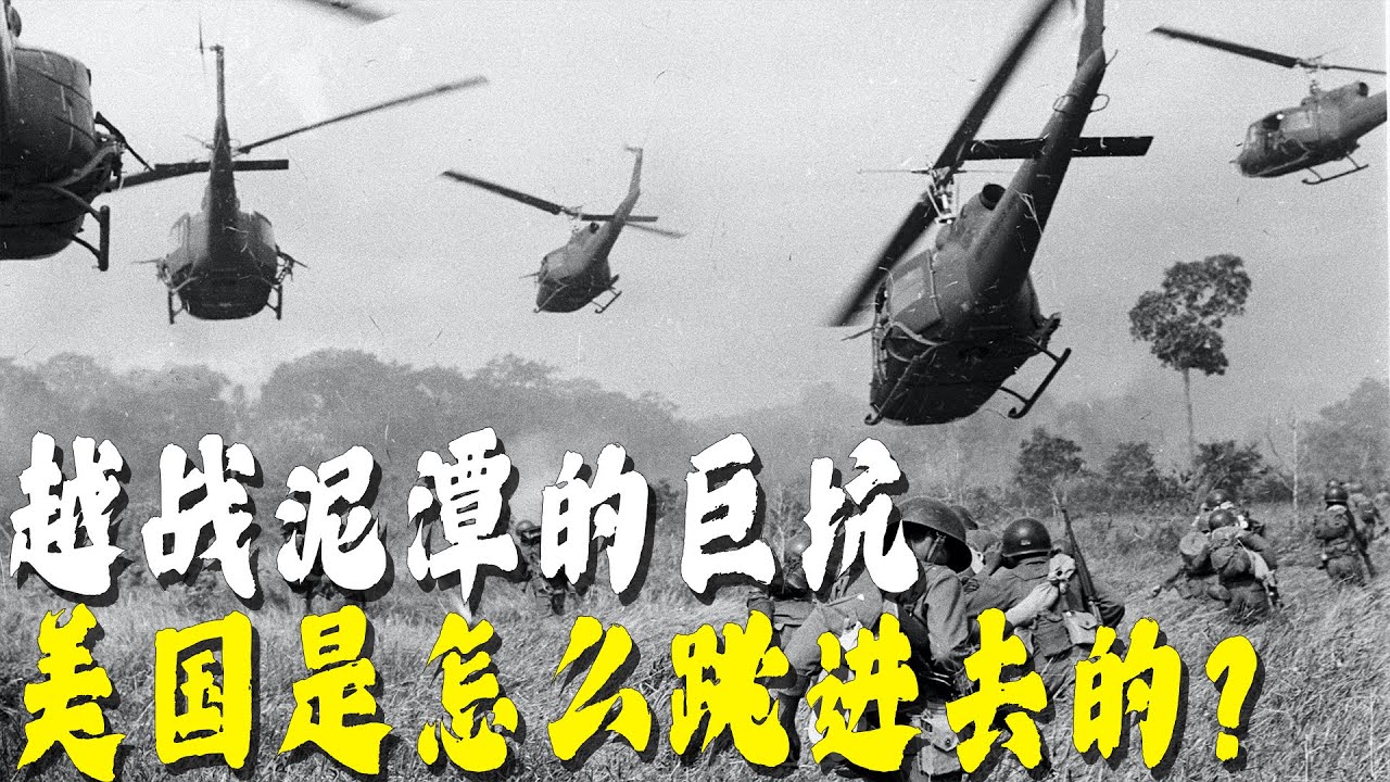 越战泥潭的巨坑，美帝是怎么跳进去的？