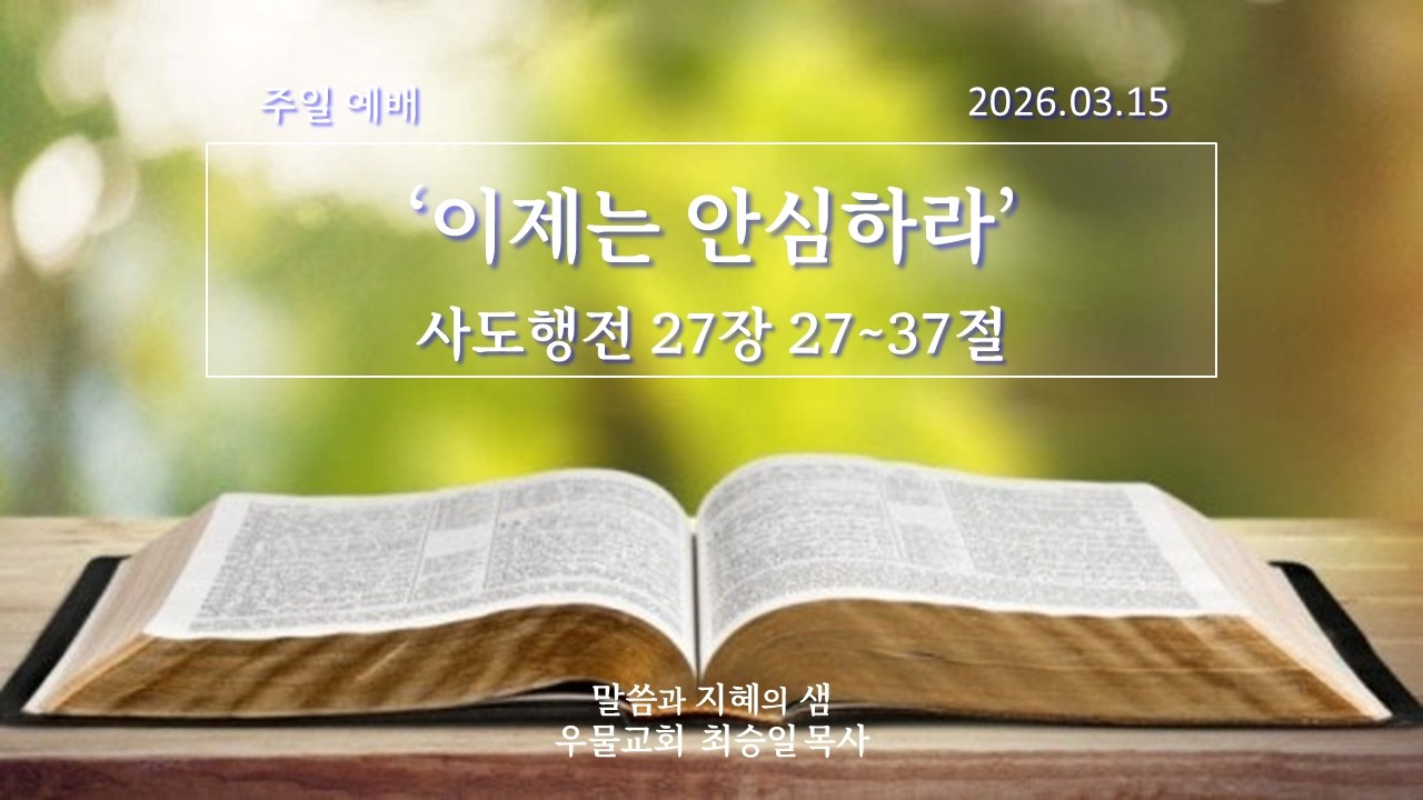 2026.3.15/주일예배/최승일 목사