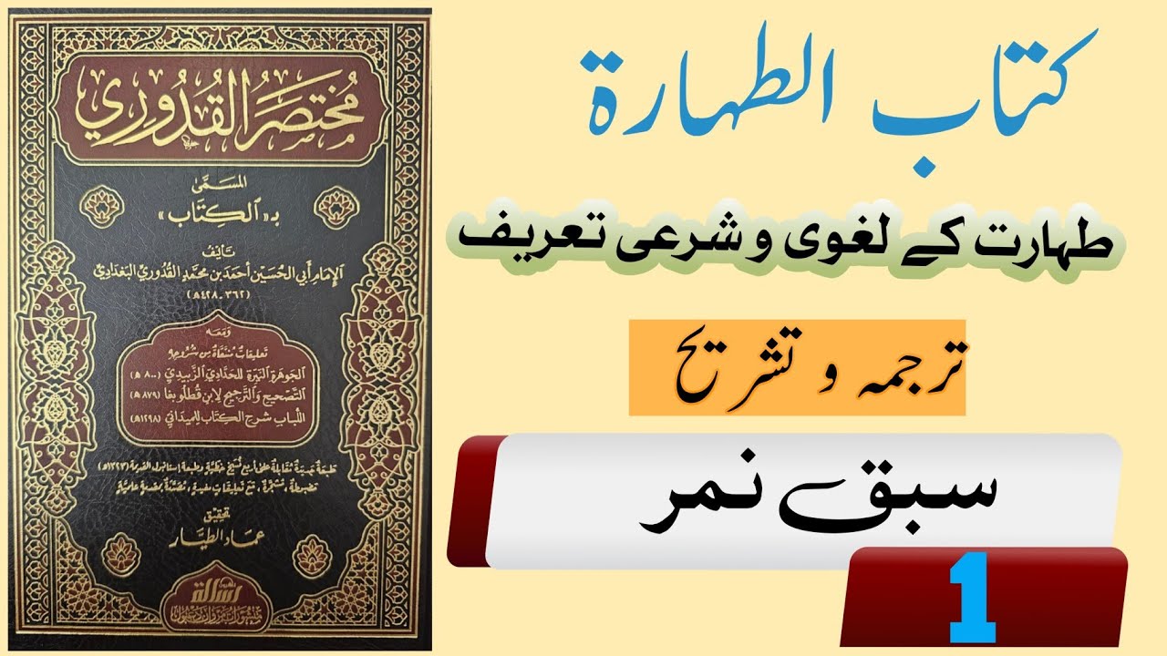 Sharah Mukhtasar Al- Quduri l Urdu | شرح مختصر القدوری اردو| Br.Amir Nazir Almakki / lecture no 1