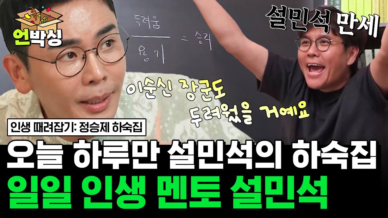 [#정승제하숙집] 생선님의 긴급 아는 형님 찬스로 하숙생들의 멘토가 되어주러 온 설민석 | #언박싱 | #E채널 하이라이트 배송완료