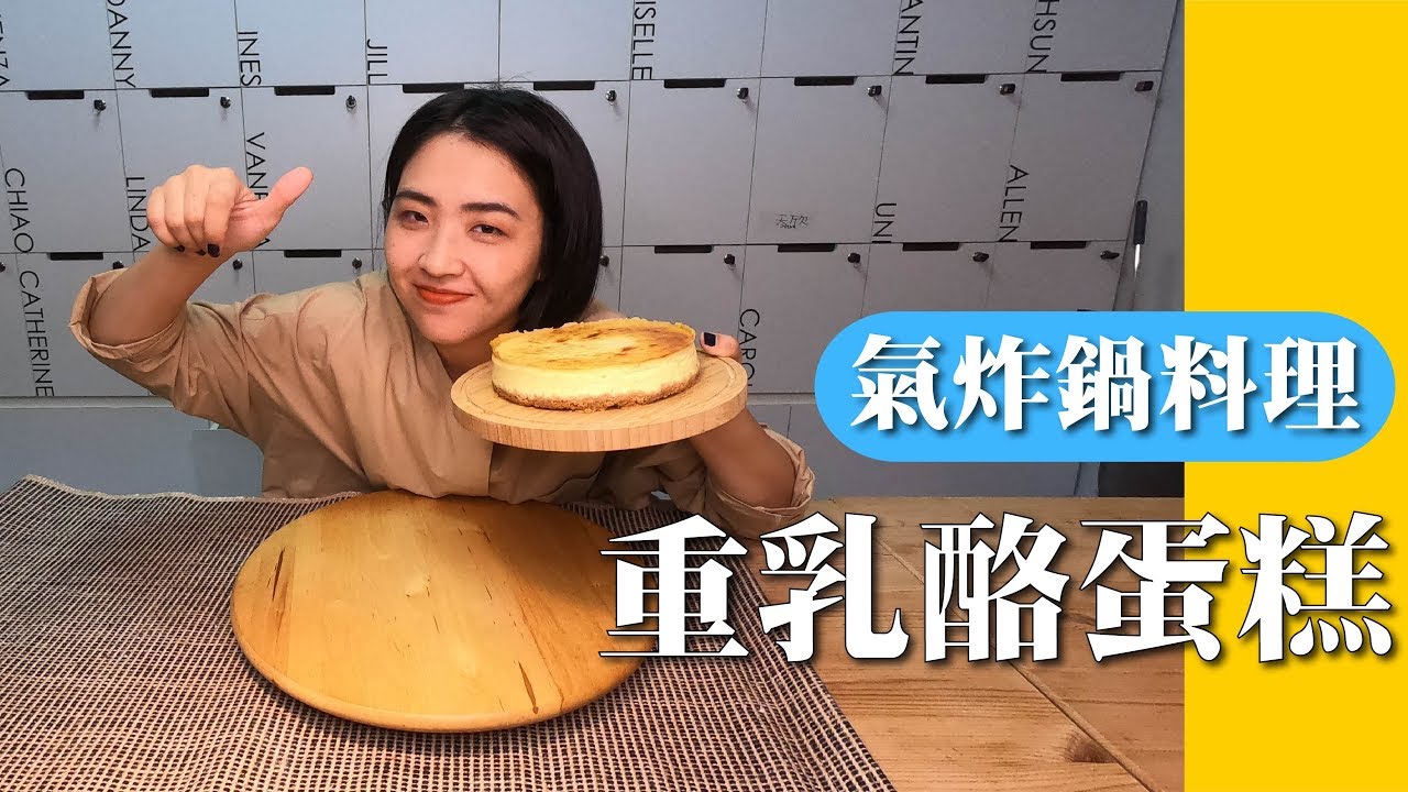 【氣炸鍋料理】輕輕鬆鬆用氣炸鍋做重乳酪蛋糕｜氣炸鍋根本可以取代烤箱【胃小姐的料理教室】