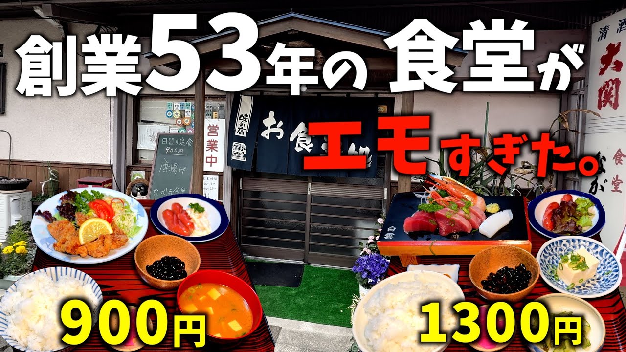 【三重県四日市市】御年77歳で現役バリバリのお母さんが作る激安激ウマ定食！これからも在り続けてほしい最高で最古のエモい食堂屋さん。