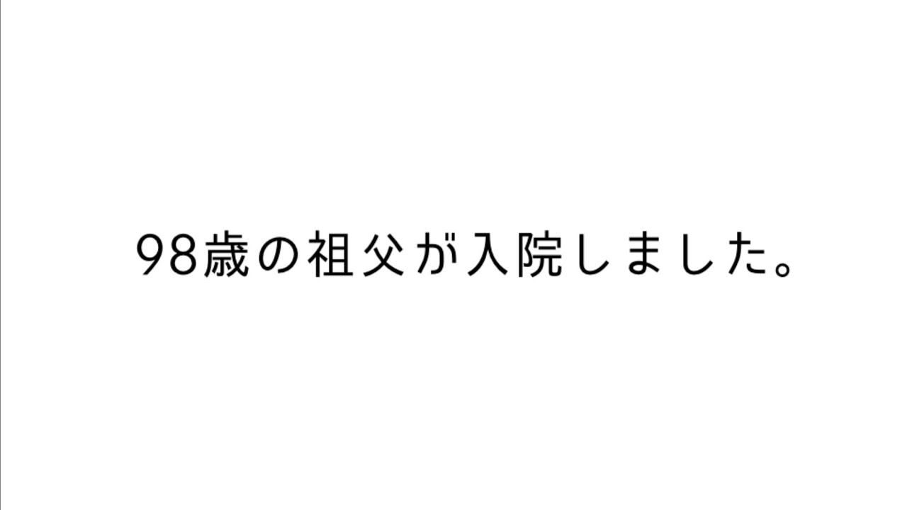 祖父、入院。