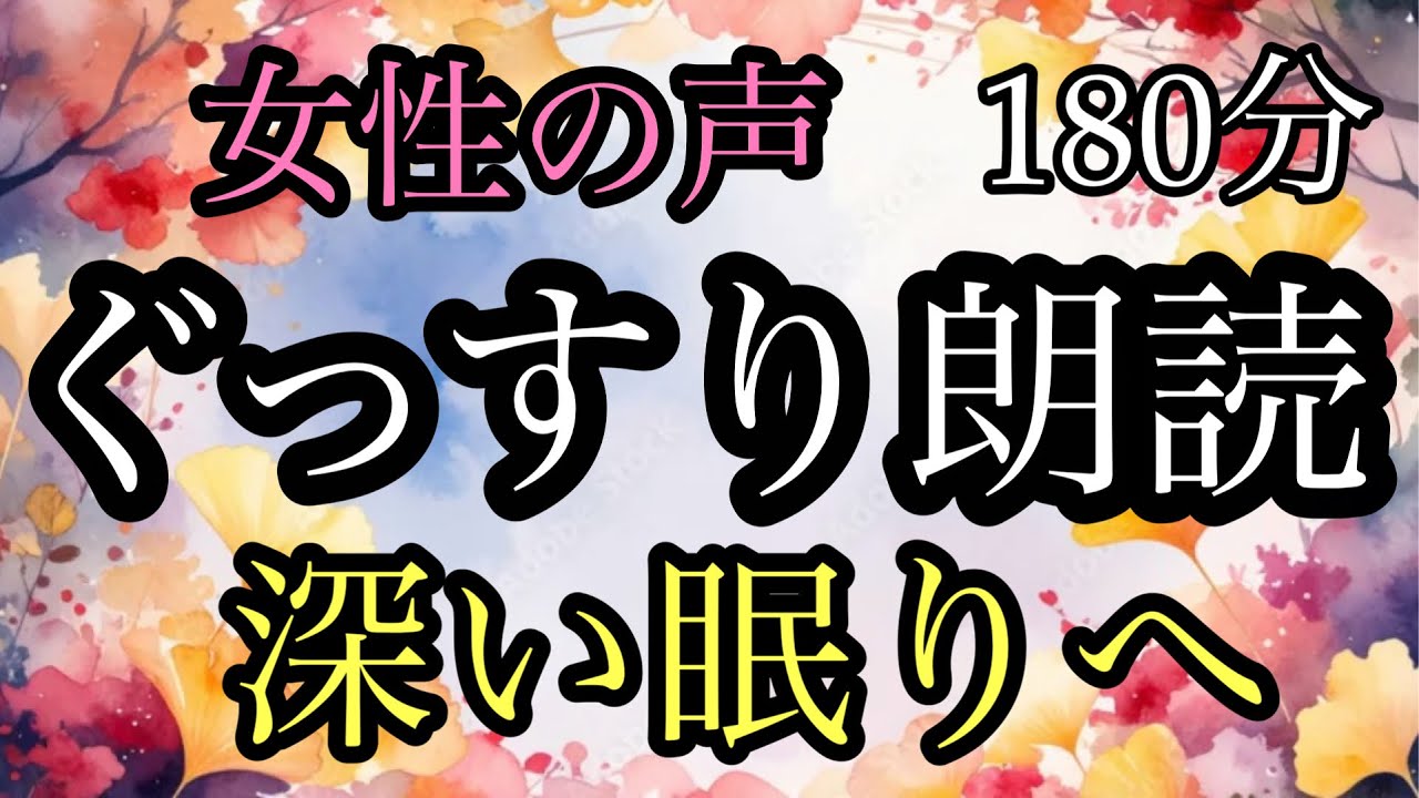 68.【途中広告なし】★１８０分★ぐっすり朗読★全２話★睡眠朗読★女性の声／大食いの久右衛門／長い階段