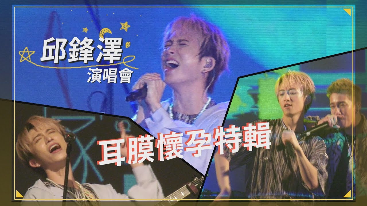 邱鋒澤預言家演唱會前台 耳膜懷孕特輯聽起來