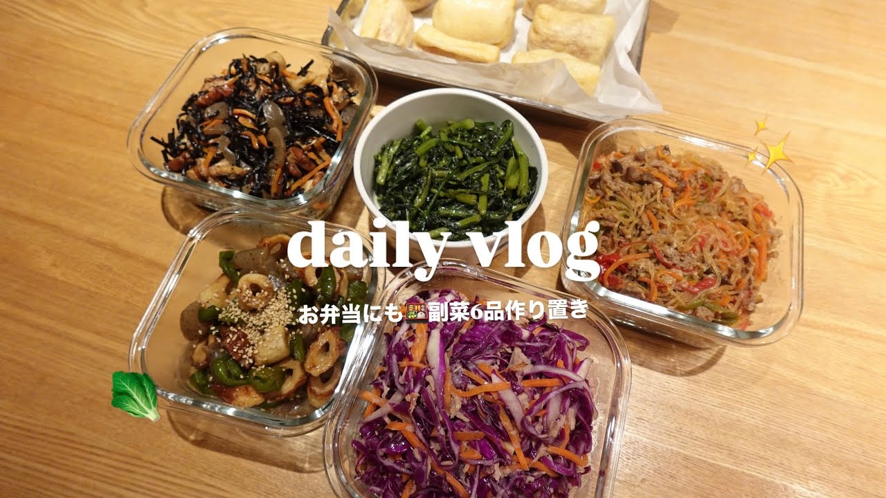 お弁当に入れやすい！🍱副菜作り置き6品｜チャプチェ・油揚げつくね・紫キャベツとにんじんとツナのラペ・ひじき・春菊のにんにく炒め・ピーマンとちくわとこんにゃくのてりてり焼き/社会人OLのvlog