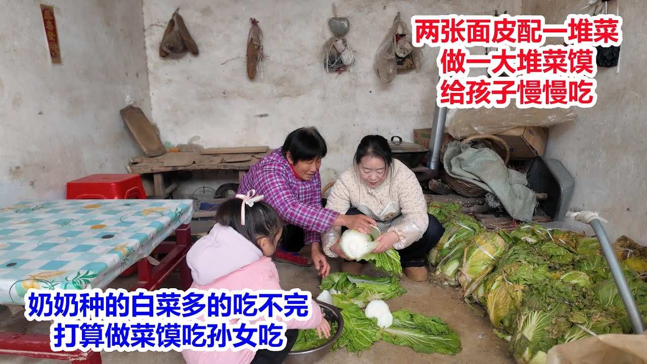 奶奶种的白菜多的吃不完，做菜馍给孙女吃，两张面皮配一堆菜，做一堆菜馍，给孩子慢慢吃，口感又酥软又香