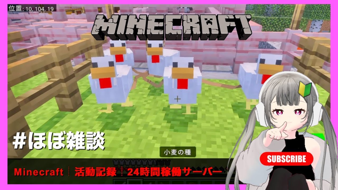 ◤ マイクラ ◢ 活動記録｜24時間営業鯖｜にわとりを連れてきた🐓⸒⸒