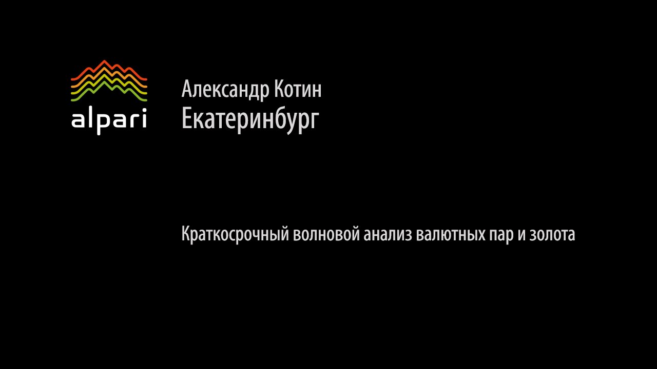 Краткосрочный волновой анализ валютных пар и золота 7.05.2015.
