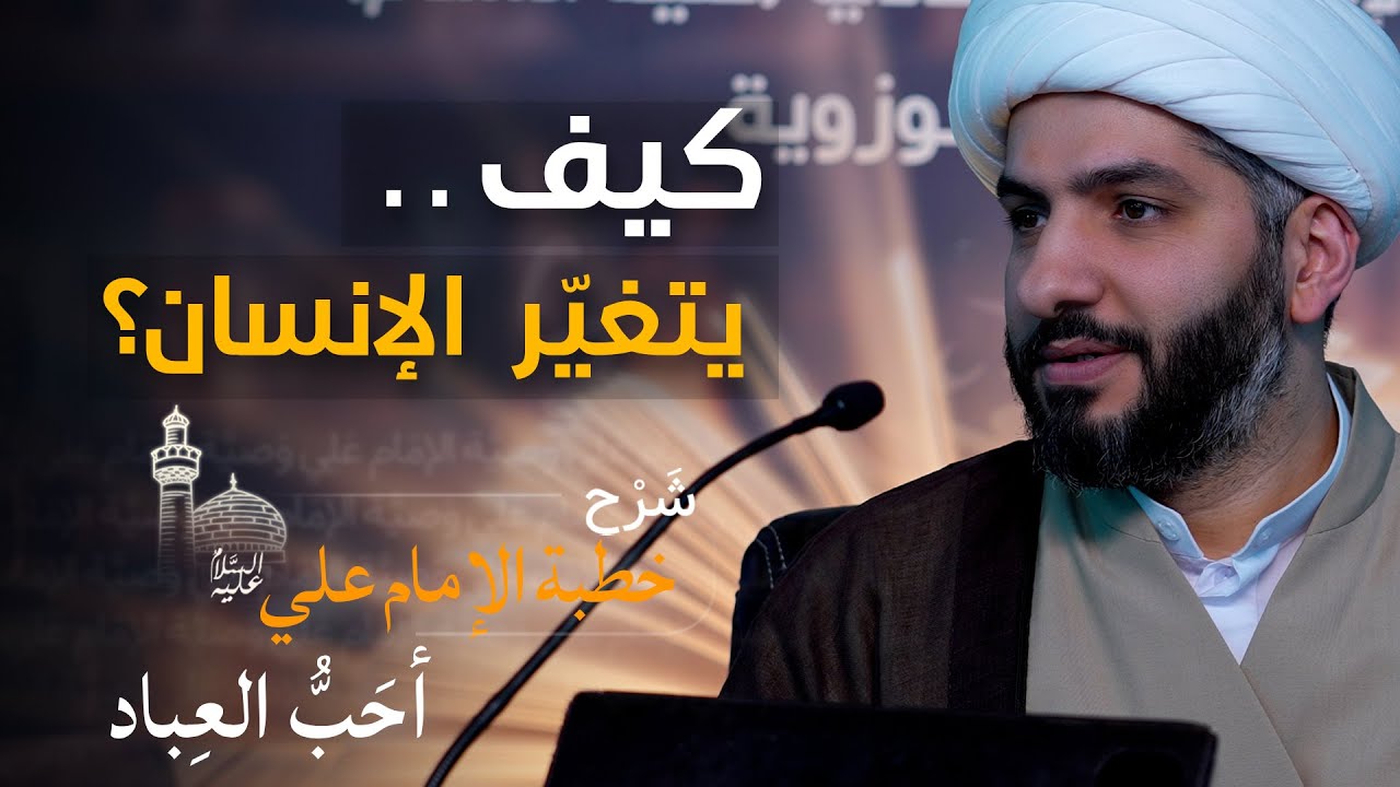 ما الخطوة الأولى «لليقظة»؟ | (2) | شرح خطبة الإمام علي (ع): أحب العباد | الشيخ حسن البلوشي