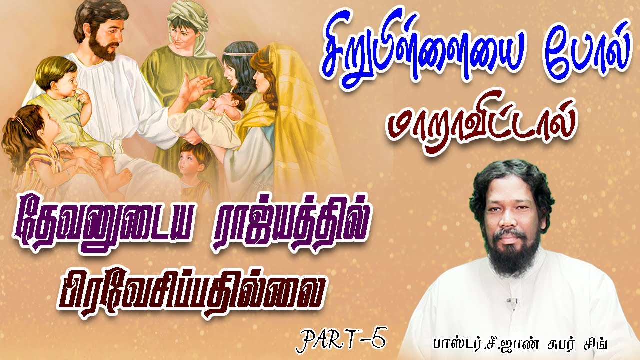 🔴தேவராஜ்ஜியம் செல்ல சிறுபிள்ளை போல மாறவேண்டும்|| PR.C.JOHN SUBAR SINGH ||PART-5