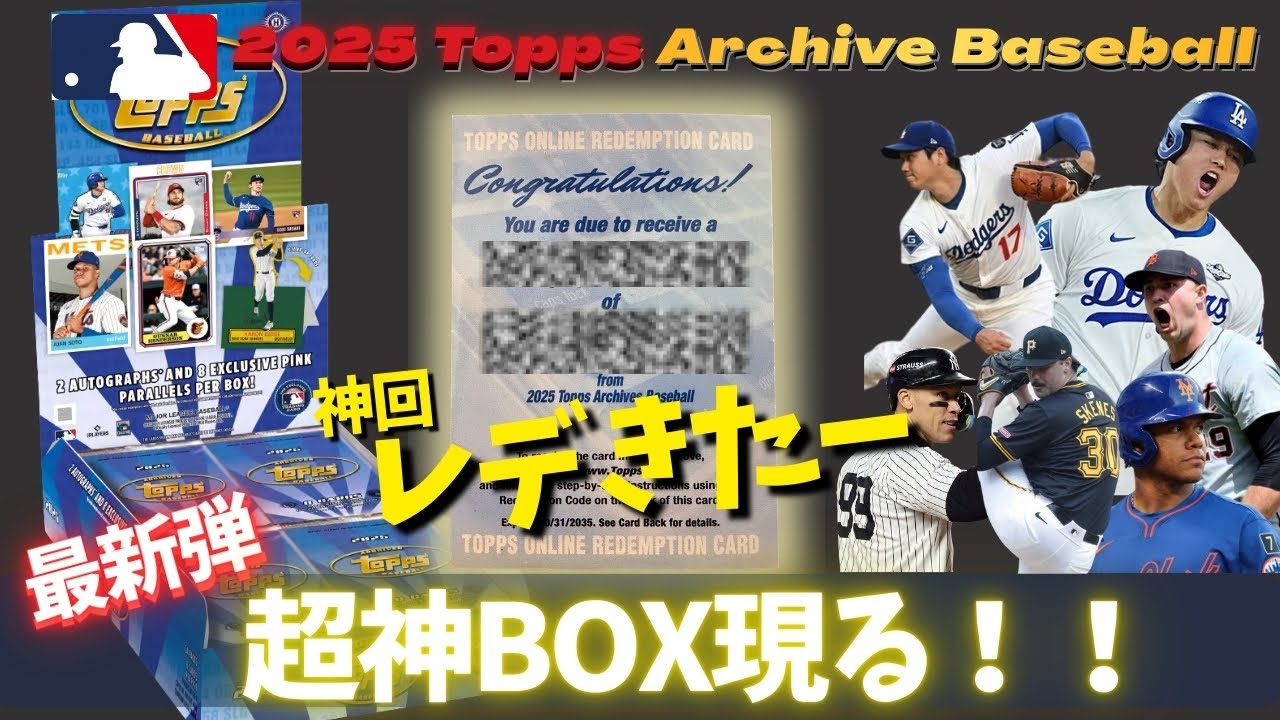 レデ回❗️オオタニさーん‼️【2025 Topps Archive Baseball】レデンプションカードから現れたのはまさかまさかのあの選手🔥神BOX現る🔥【大谷翔平/山本由伸/佐々木郎希】