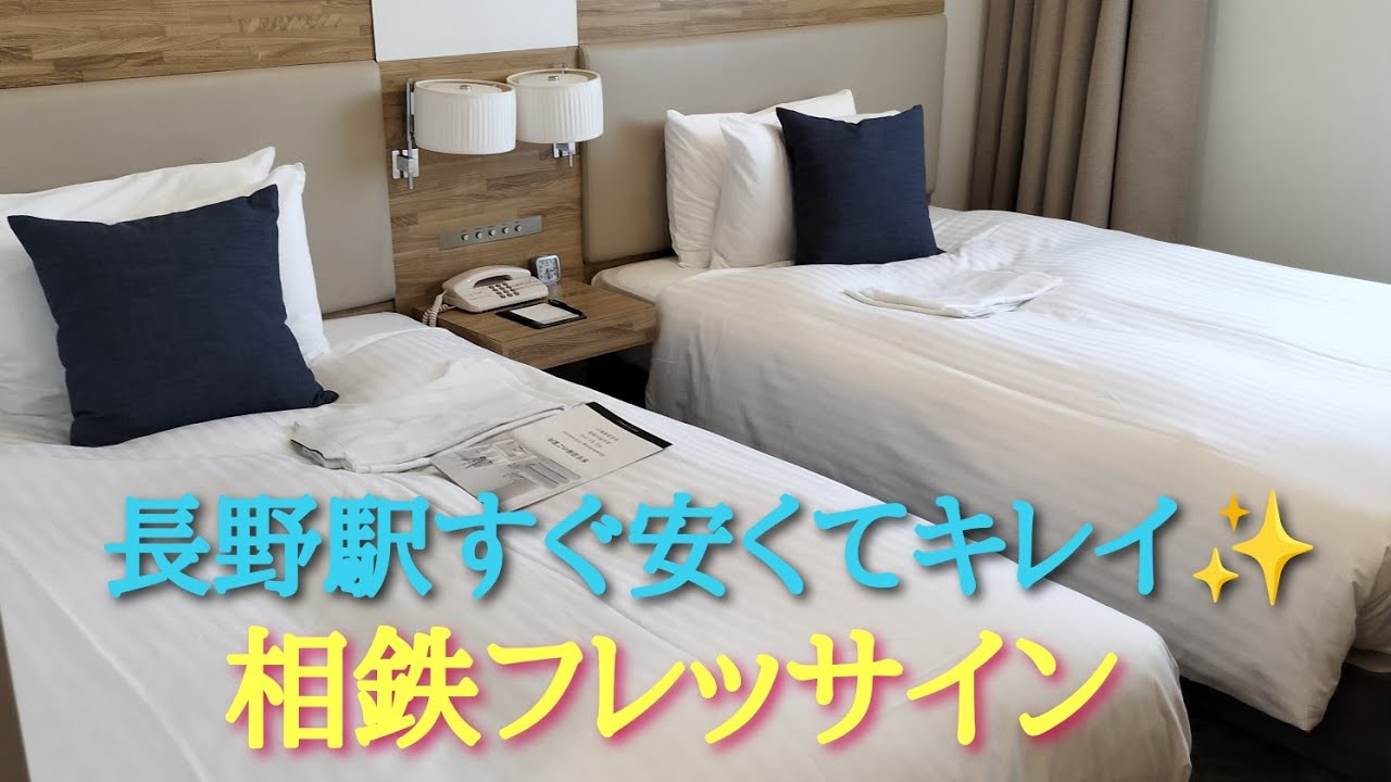 🏨相鉄フレッサイン長野駅善光寺口 【安くて綺麗✨朝食美味しく🥢おすすめホテルです】
