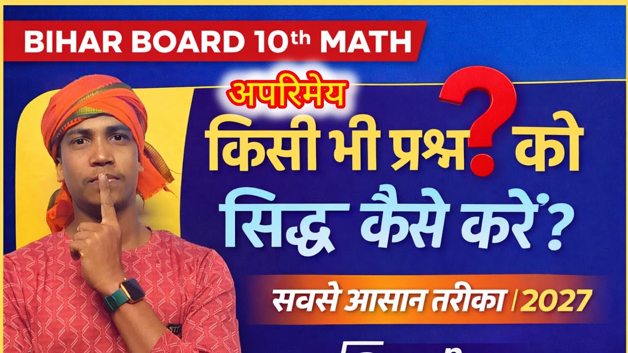 किसी भी अपरिमेय संख्या को सिद्ध करें आसान तरीका से बिहार बोर्ड 2027