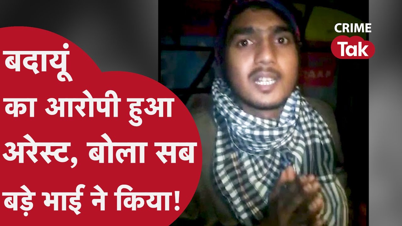 Badaun Double Murder:बदायूं मर्डर का आरोपी जावेद हुआ Arrest, कैमरे पर बड़े भाई पर लगाया इल्ज़ाम|