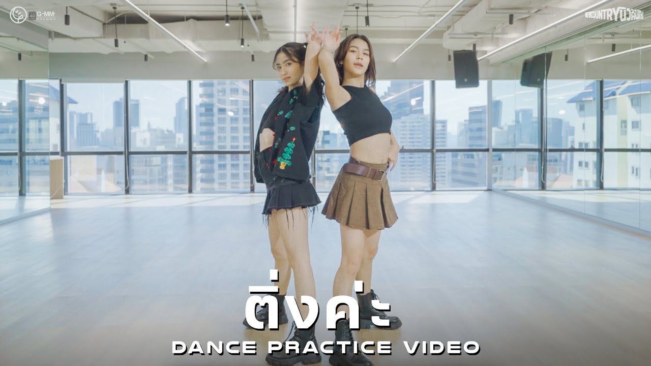 NEW COUNTRY นิวคันทรี่ ‘ติ่งค่ะ’ Dance Practice