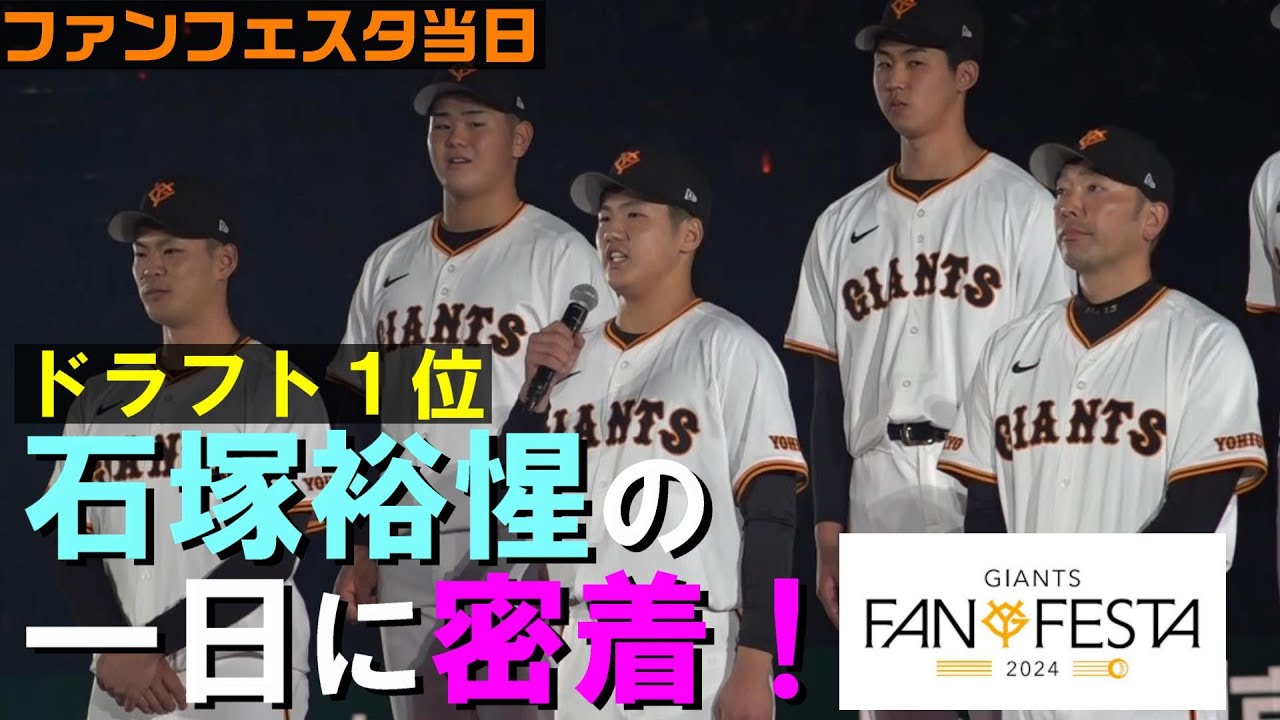 ドラフト1位 石塚裕惺 ファンフェスタの一日に密着！