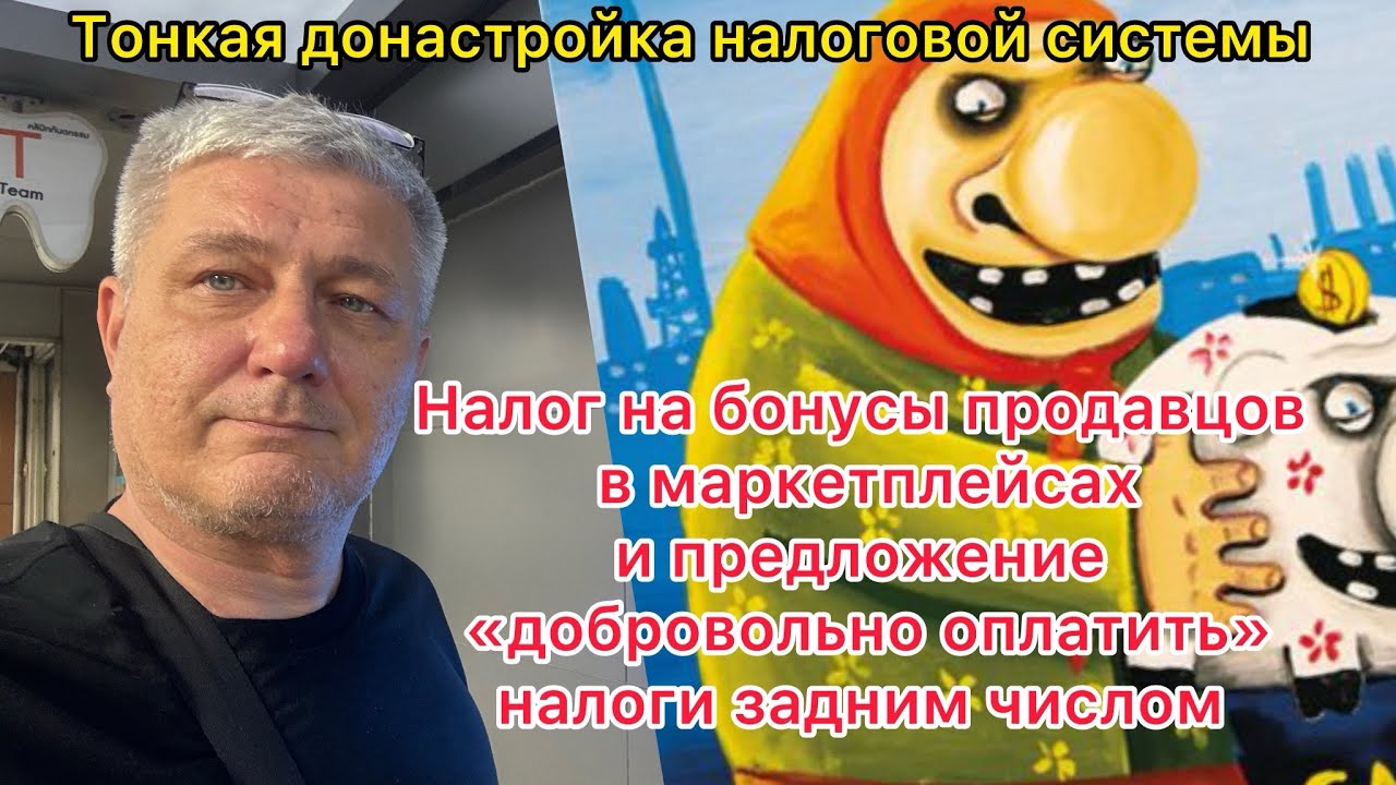 Налог на бонусы продавцов в маркетплейсах и предложение «добровольно» оплатить налоги задним числом