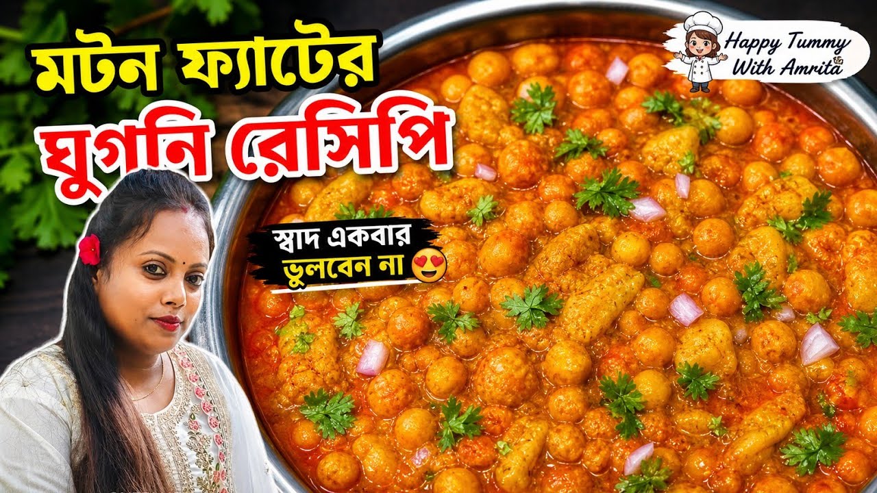 Mutton fat ghugni recipe|Mutton chorbi diye ghugni recipe in Bengali style @happytummywithamrita2948