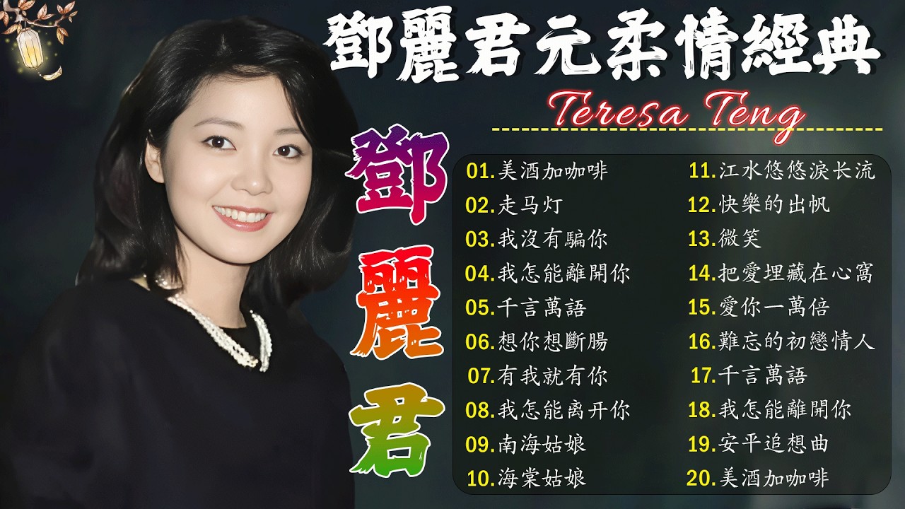鄧麗君 Teresa Teng - 永恒鄧麗君柔情經典 【月亮代表我的心/甜蜜蜜/小城故事/我只在乎你/你怎麽說/酒醉的探戈/償還/何日君再來/夜來香/難忘初戀的情人 】