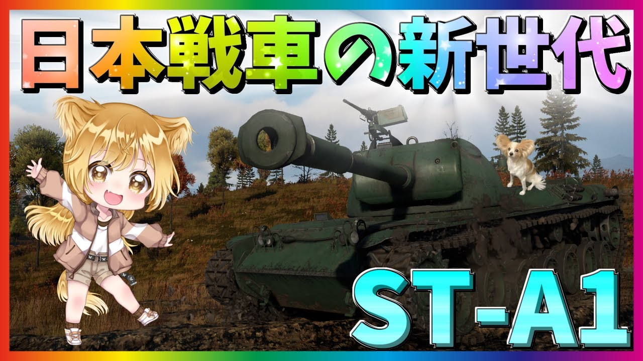 【WarThunder】遠距離戦はお手のもの！ST-A1！パピヨンさんの惑星戦記part45【ゆっくり実況】