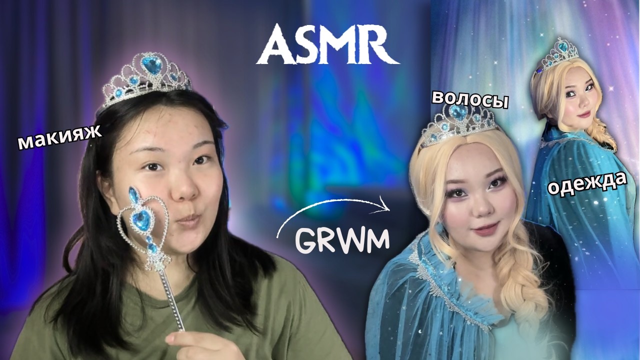 [ASMR]❄️Собираемся на съёмки✨делаю образ Эльзы | GRWM